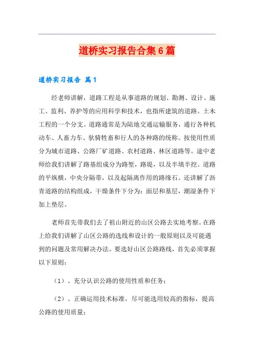 道桥实习报告合集6篇