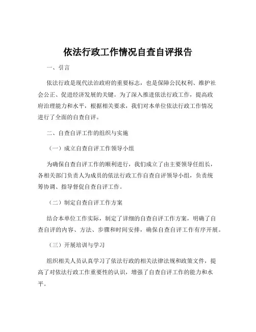 依法行政工作情况自查自评报告
