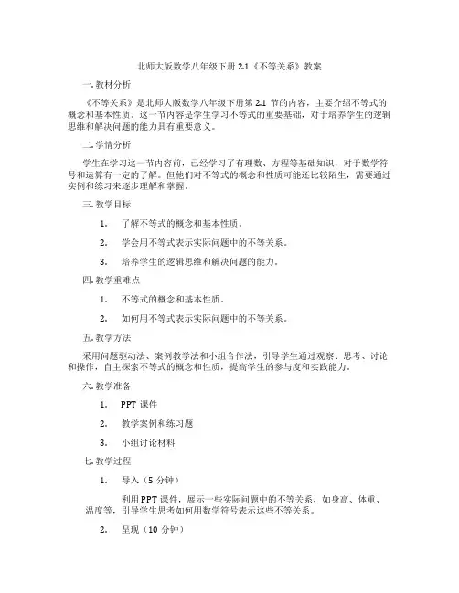 北师大版数学八年级下册2.1《不等关系》教案