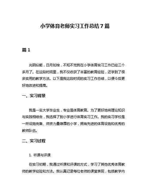 小学体育老师实习工作总结7篇