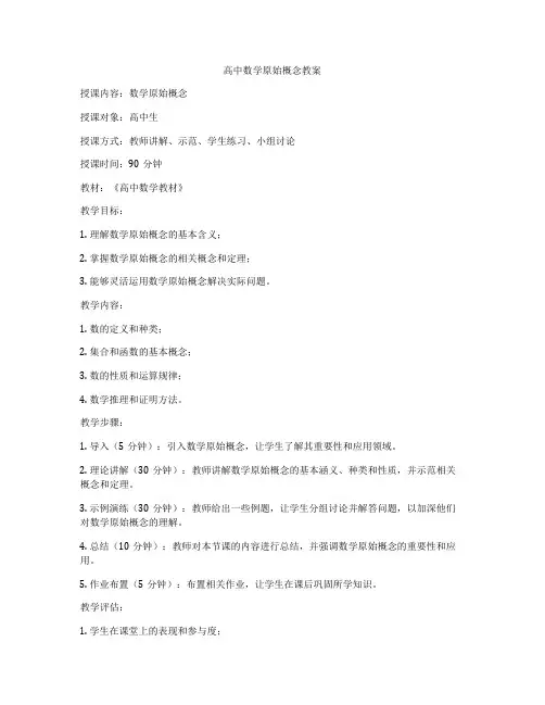 高中数学原始概念教案