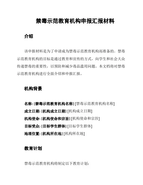 禁毒示范教育机构申报汇报材料