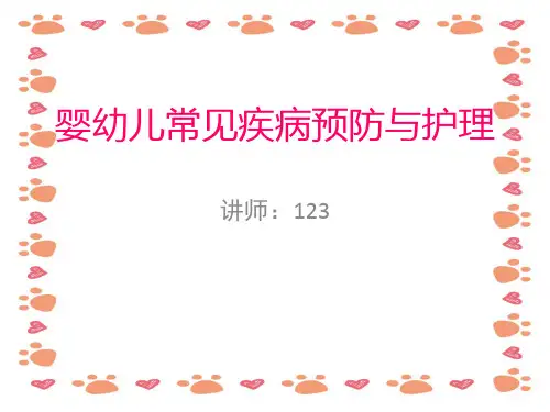 婴幼儿《常见疾病预防与护理》PPT课件