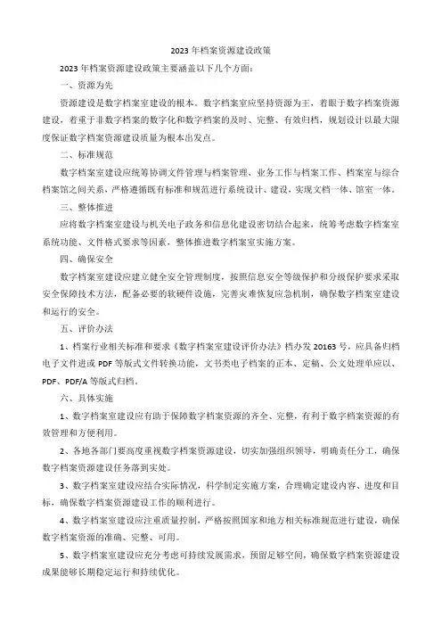 2023年档案资源建设政策