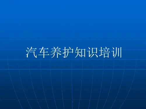 汽车养护培训资料ppt课件