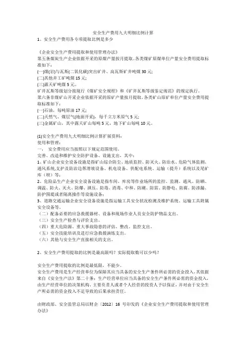 安全生产费用九大明细比例计算安全生产