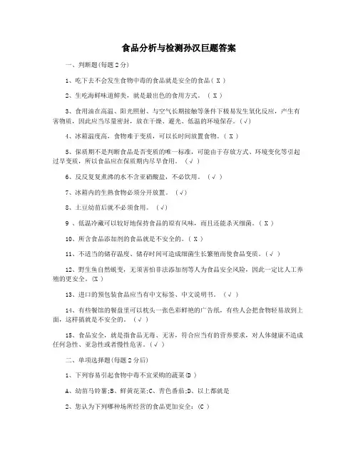 食品分析与检测孙汉巨题答案