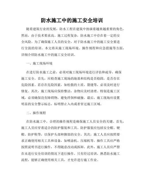 防水施工中的施工安全培训