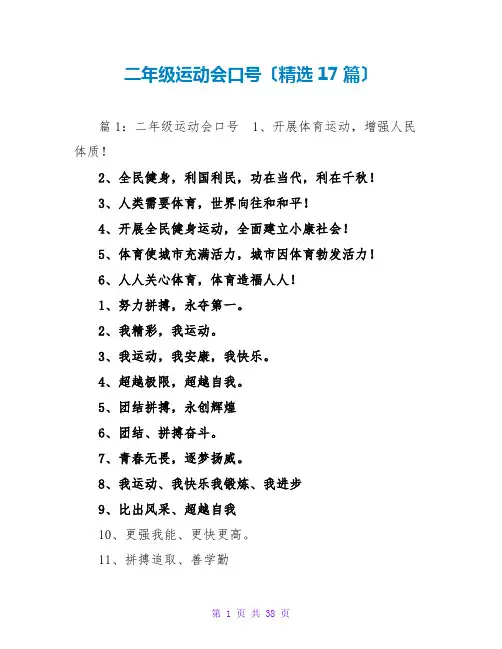 二年级运动会口号(精选17篇)