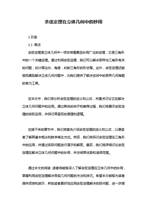 余弦定理在立体几何中的妙用
