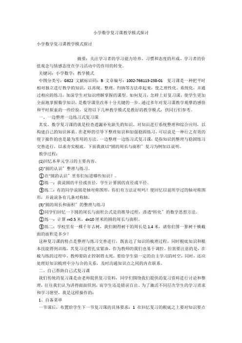 小学数学复习课教学模式探讨 