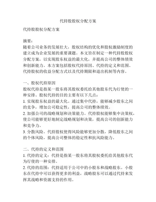 代持股股权分配方案