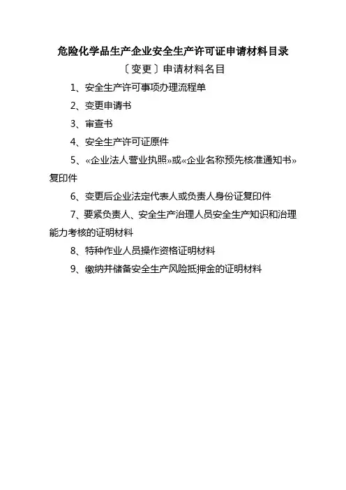 危险化学品生产企业安全生产许可证申请材料目录