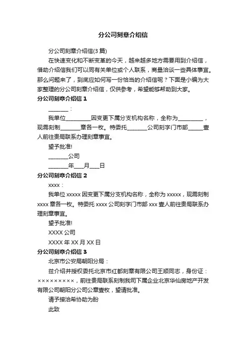 分公司刻章介绍信（3篇）