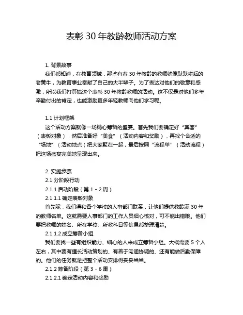 表彰30年教龄教师活动方案