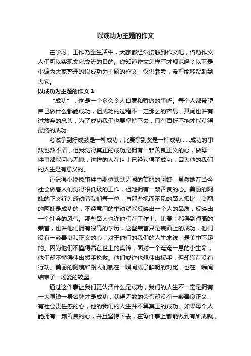 以成功为主题的作文13篇