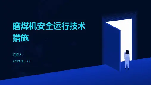 磨煤机安全运行技术措施