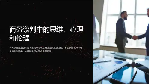商务谈判中的思维、心理和伦理