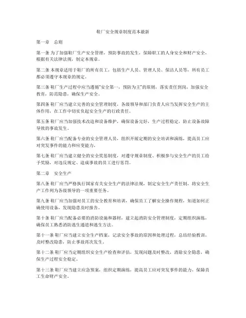 鞋厂安全规章制度范本最新