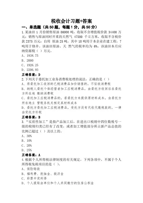 税收会计习题+答案