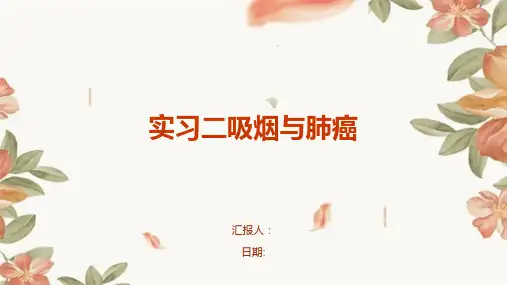 实习二吸烟与肺癌