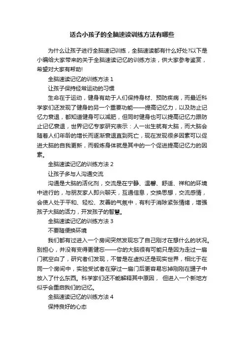 适合小孩子的全脑速读训练方法有哪些