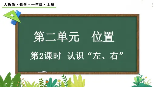 【新课标】人教版数学一年级上册第二单元 认识“左、右”课件PPT