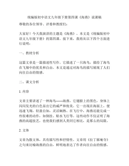 统编版初中语文九年级下册第四课《海燕》说课稿