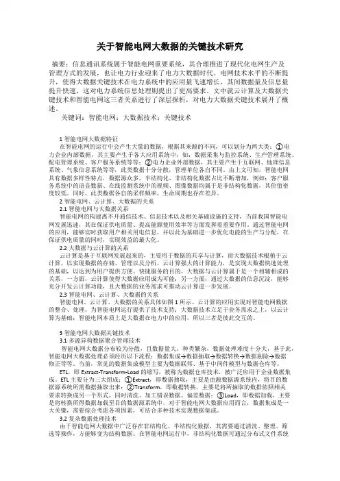 关于智能电网大数据的关键技术研究