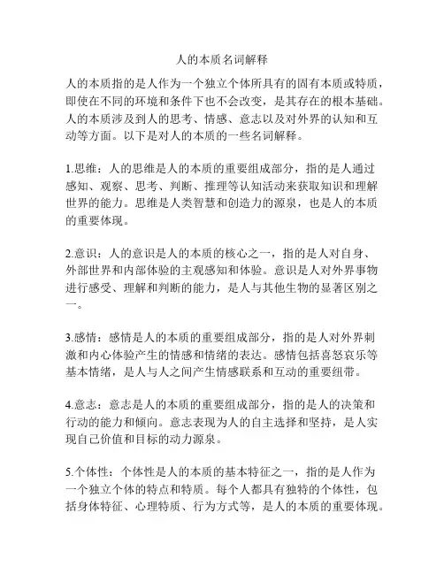 人的本质名词解释