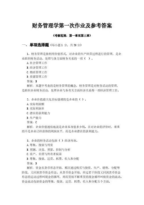 【免费下载】财务管理学第一次作业
