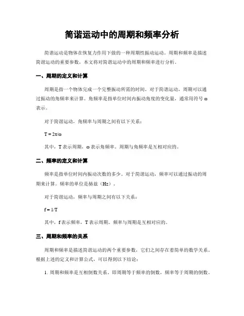 简谐运动中的周期和频率分析