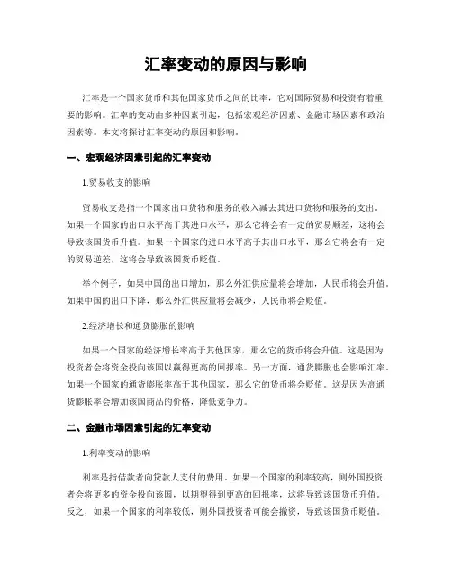 汇率变动的原因与影响