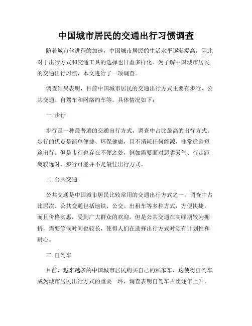 中国城市居民的交通出行习惯调查