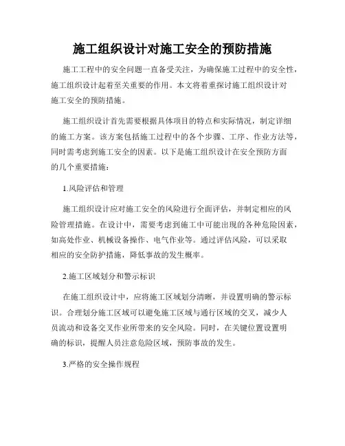 施工组织设计对施工安全的预防措施