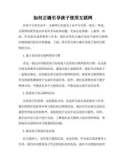 如何正确引导孩子使用互联网