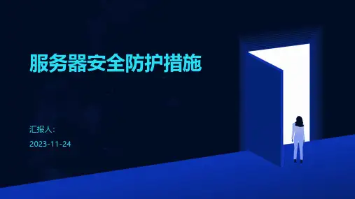 服务器安全防护措施