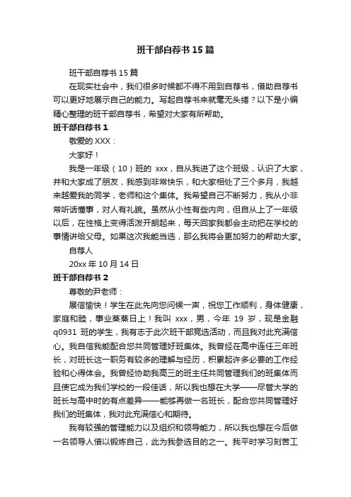 班干部自荐书15篇