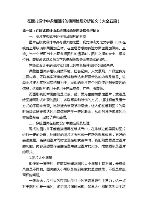在版式设计中多组图片的使用处理分析论文（大全五篇）