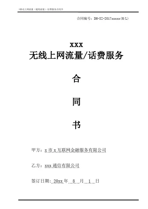 无线上网流量、话费服务合同模版