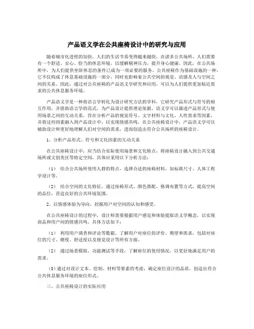 产品语义学在公共座椅设计中的研究与应用