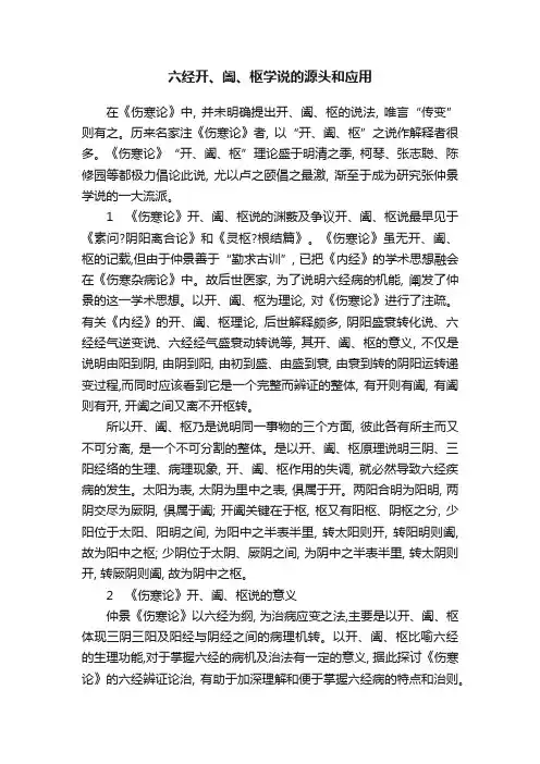 六经开、阖、枢学说的源头和应用