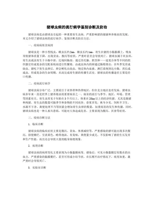 猪球虫病的流行病学鉴别诊断及防治