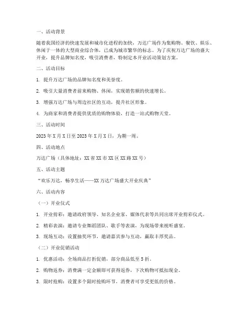 开业活动策划万达方案