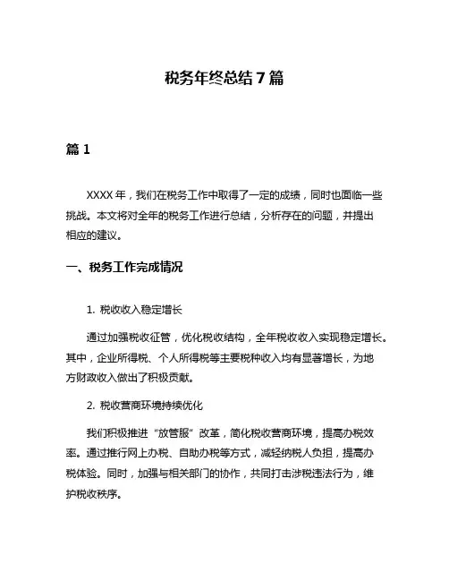 税务年终总结7篇