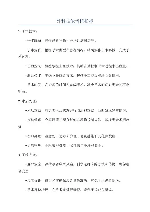 外科技能考核指标