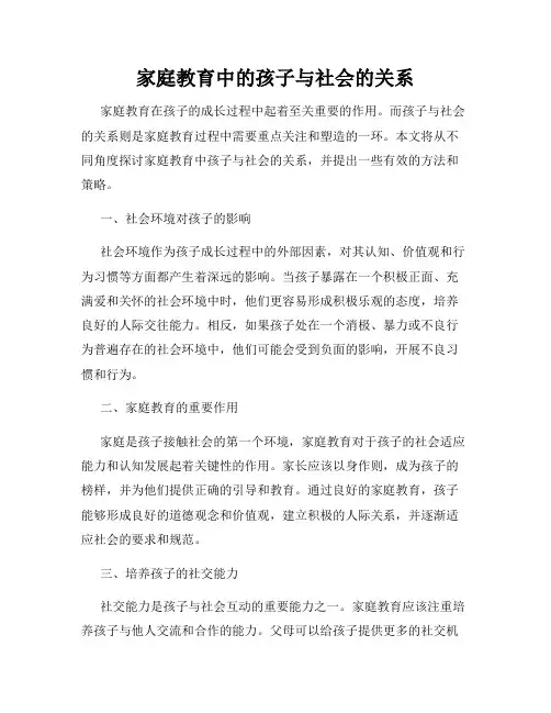 家庭教育中的孩子与社会的关系