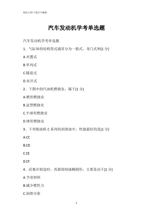 汽车发动机学考单选题