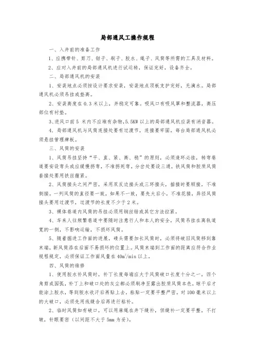 局部通风工操作规程