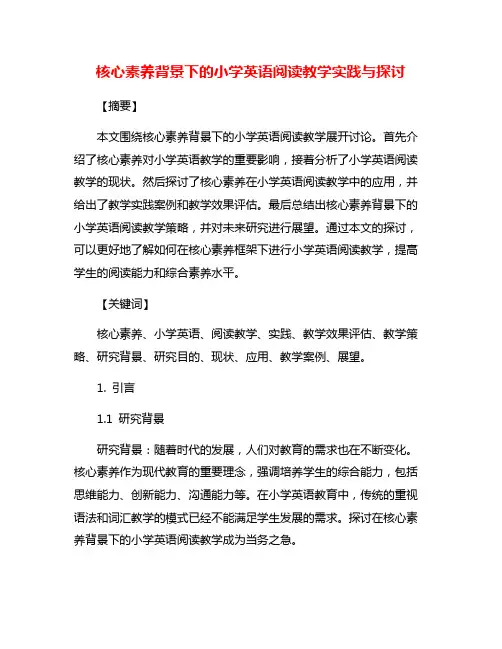 核心素养背景下的小学英语阅读教学实践与探讨